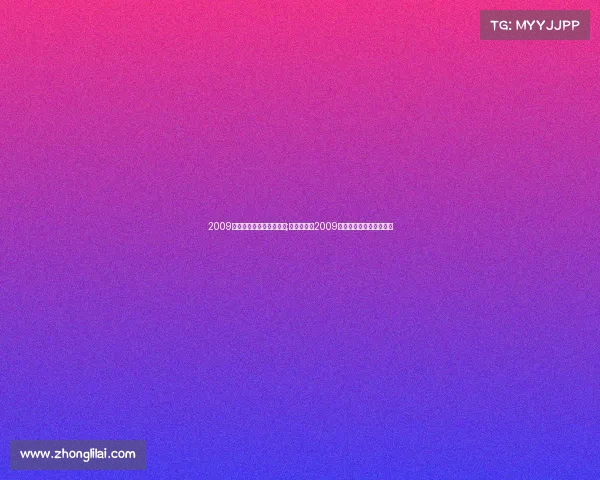 2009年电子竞技杂志封面图片;《中国电竞2009:寒夜微光与觉醒年代》 2009年电子竞技杂志封面图片;《中国电竞2009:寒夜微光与觉醒年代》