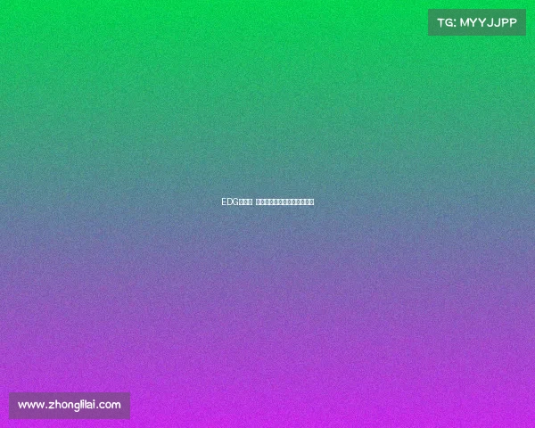 EDG招新季 校园招聘梦想席位,正式开启 EDG招新季 校园招聘梦想席位,正式开启